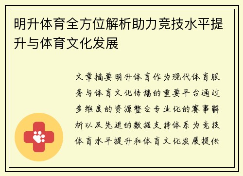 明升体育全方位解析助力竞技水平提升与体育文化发展