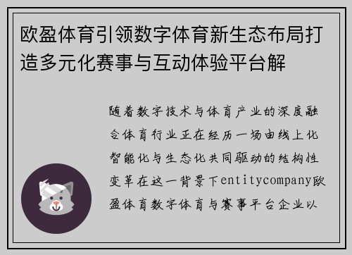 欧盈体育引领数字体育新生态布局打造多元化赛事与互动体验平台解