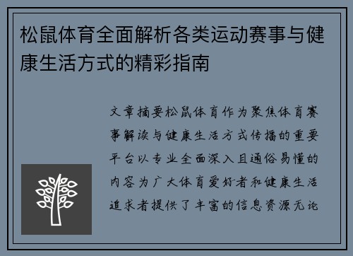 松鼠体育全面解析各类运动赛事与健康生活方式的精彩指南