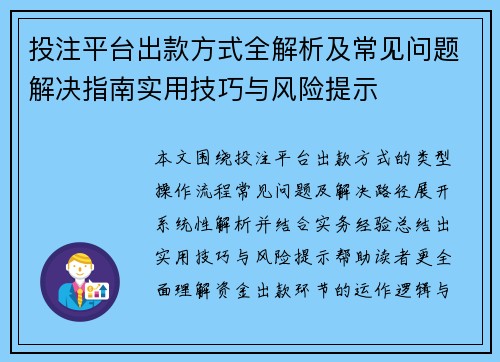 投注平台出款方式全解析及常见问题解决指南实用技巧与风险提示 投注平台出款方式全解析及常见问题解决指南实用技巧与风险提示