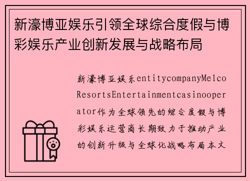 新濠博亚娱乐引领全球综合度假与博彩娱乐产业创新发展与战略布局