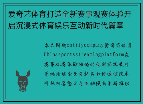 爱奇艺体育打造全新赛事观赛体验开启沉浸式体育娱乐互动新时代篇章