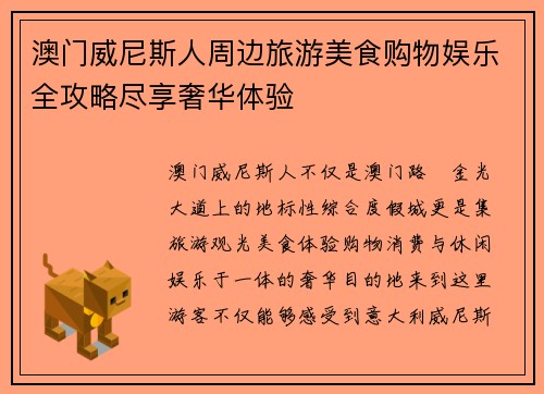 澳门威尼斯人周边旅游美食购物娱乐全攻略尽享奢华体验