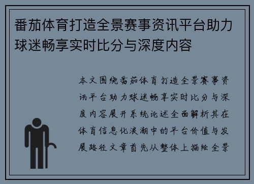 番茄体育打造全景赛事资讯平台助力球迷畅享实时比分与深度内容