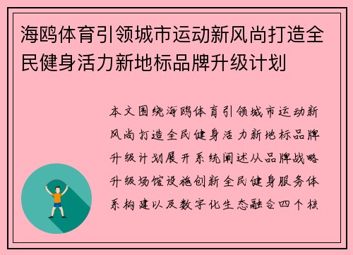 海鸥体育引领城市运动新风尚打造全民健身活力新地标品牌升级计划 海鸥体育引领城市运动新风尚打造全民健身活力新地标品牌升级计划