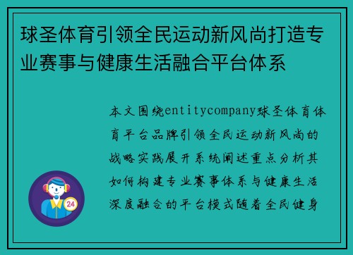 球圣体育引领全民运动新风尚打造专业赛事与健康生活融合平台体系
