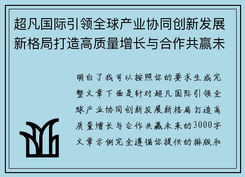 超凡国际引领全球产业协同创新发展新格局打造高质量增长与合作共赢未来