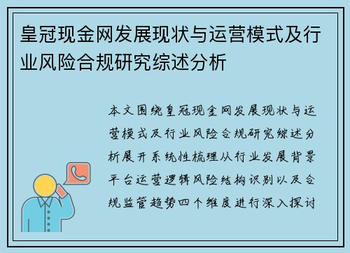 皇冠现金网发展现状与运营模式及行业风险合规研究综述分析