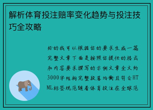 解析体育投注赔率变化趋势与投注技巧全攻略