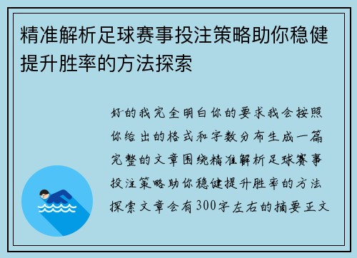 精准解析足球赛事投注策略助你稳健提升胜率的方法探索