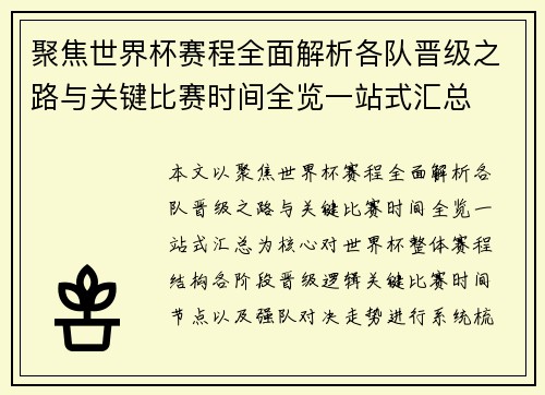 聚焦世界杯赛程全面解析各队晋级之路与关键比赛时间全览一站式汇总