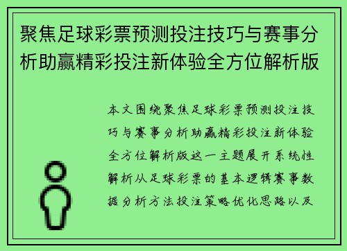 聚焦足球彩票预测投注技巧与赛事分析助赢精彩投注新体验全方位解析版