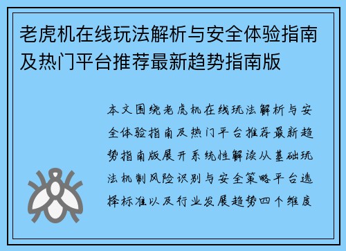 老虎机在线玩法解析与安全体验指南及热门平台推荐最新趋势指南版