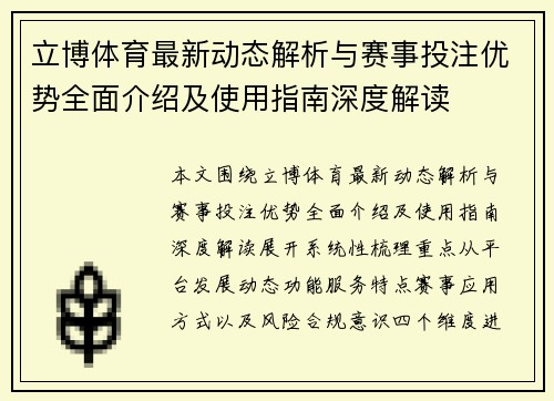 立博体育最新动态解析与赛事投注优势全面介绍及使用指南深度解读