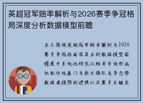 英超冠军赔率解析与2026赛季争冠格局深度分析数据模型前瞻