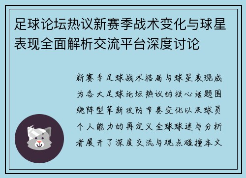 足球论坛热议新赛季战术变化与球星表现全面解析交流平台深度讨论