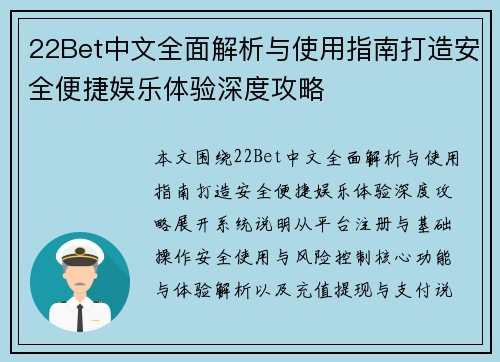 22Bet中文全面解析与使用指南打造安全便捷娱乐体验深度攻略