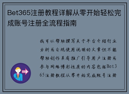 Bet365注册教程详解从零开始轻松完成账号注册全流程指南
