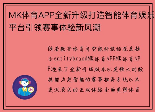 MK体育APP全新升级打造智能体育娱乐平台引领赛事体验新风潮