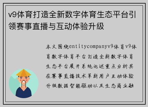 v9体育打造全新数字体育生态平台引领赛事直播与互动体验升级