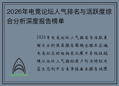 2026年电竞论坛人气排名与活跃度综合分析深度报告榜单