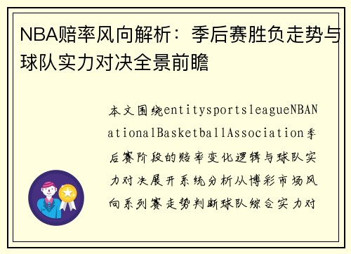 NBA赔率风向解析：季后赛胜负走势与球队实力对决全景前瞻