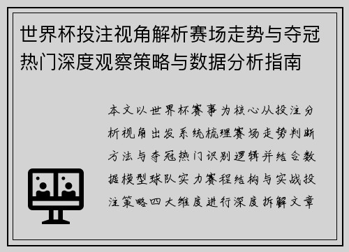 世界杯投注视角解析赛场走势与夺冠热门深度观察策略与数据分析指南