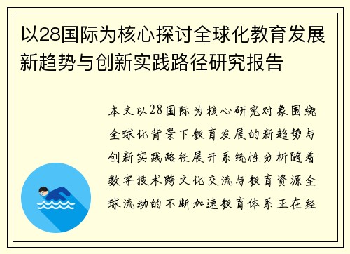 以28国际为核心探讨全球化教育发展新趋势与创新实践路径研究报告
