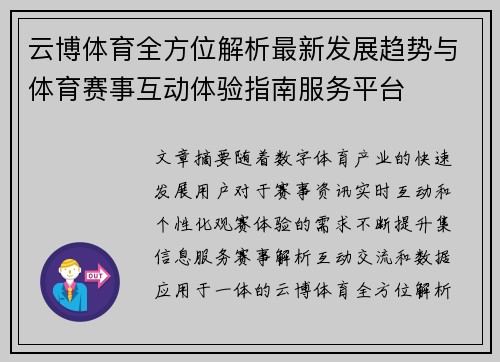 云博体育全方位解析最新发展趋势与体育赛事互动体验指南服务平台