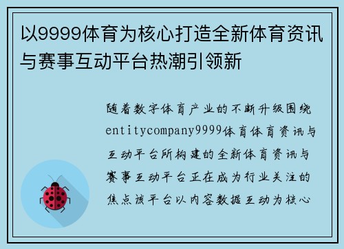以9999体育为核心打造全新体育资讯与赛事互动平台热潮引领新