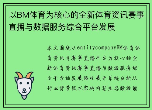 以BM体育为核心的全新体育资讯赛事直播与数据服务综合平台发展