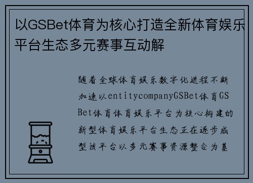 以GSBet体育为核心打造全新体育娱乐平台生态多元赛事互动解