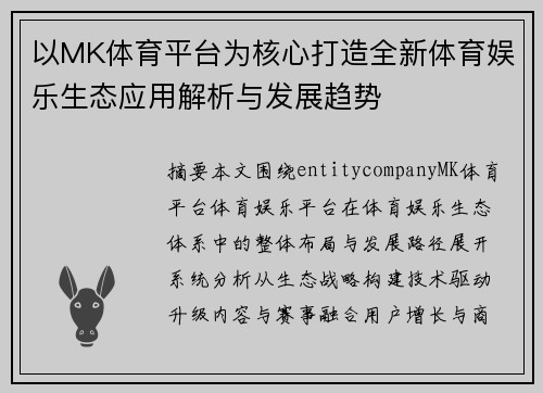 以MK体育平台为核心打造全新体育娱乐生态应用解析与发展趋势