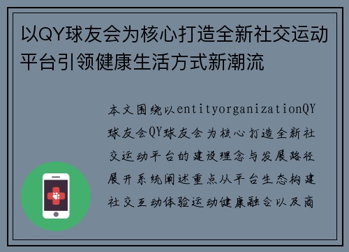 以QY球友会为核心打造全新社交运动平台引领健康生活方式新潮流