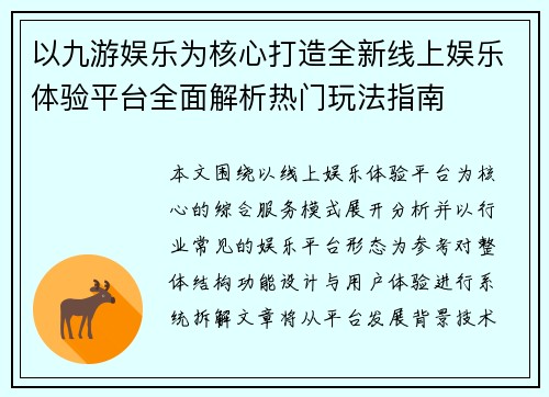 以九游娱乐为核心打造全新线上娱乐体验平台全面解析热门玩法指南