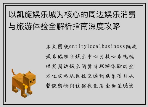 以凯旋娱乐城为核心的周边娱乐消费与旅游体验全解析指南深度攻略
