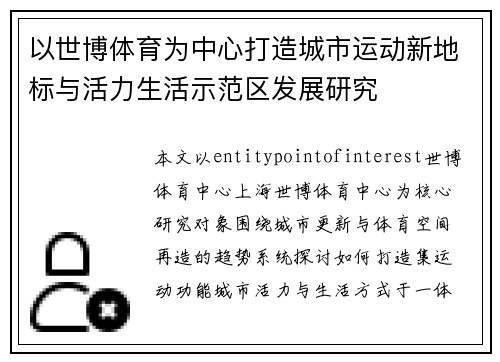 以世博体育为中心打造城市运动新地标与活力生活示范区发展研究
