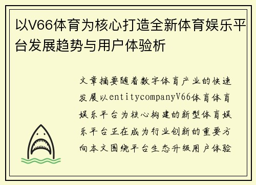 以V66体育为核心打造全新体育娱乐平台发展趋势与用户体验析