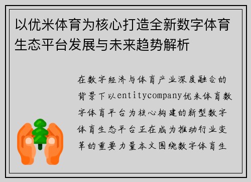 以优米体育为核心打造全新数字体育生态平台发展与未来趋势解析