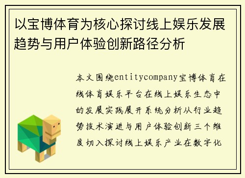 以宝博体育为核心探讨线上娱乐发展趋势与用户体验创新路径分析