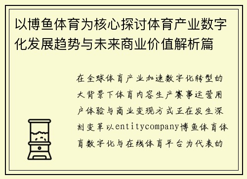 以博鱼体育为核心探讨体育产业数字化发展趋势与未来商业价值解析篇