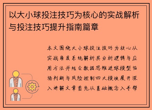 以大小球投注技巧为核心的实战解析与投注技巧提升指南篇章