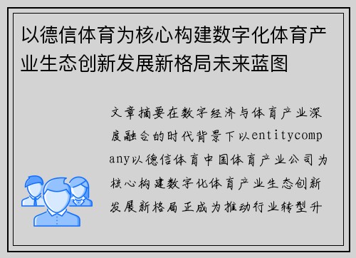 以德信体育为核心构建数字化体育产业生态创新发展新格局未来蓝图