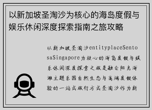 以新加坡圣淘沙为核心的海岛度假与娱乐休闲深度探索指南之旅攻略