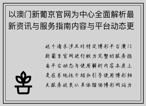 以澳门新葡京官网为中心全面解析最新资讯与服务指南内容与平台动态更新
