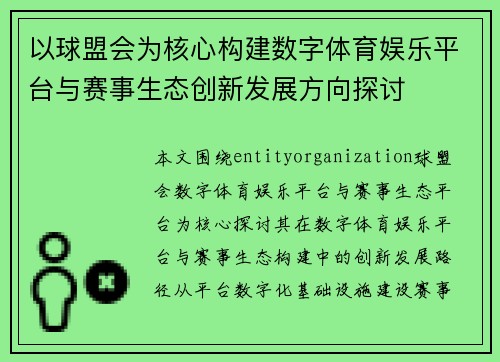 以球盟会为核心构建数字体育娱乐平台与赛事生态创新发展方向探讨