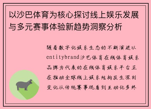 以沙巴体育为核心探讨线上娱乐发展与多元赛事体验新趋势洞察分析