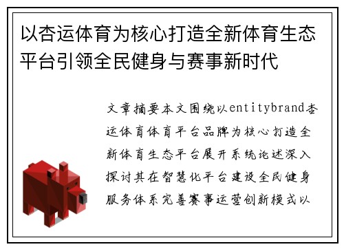 以杏运体育为核心打造全新体育生态平台引领全民健身与赛事新时代