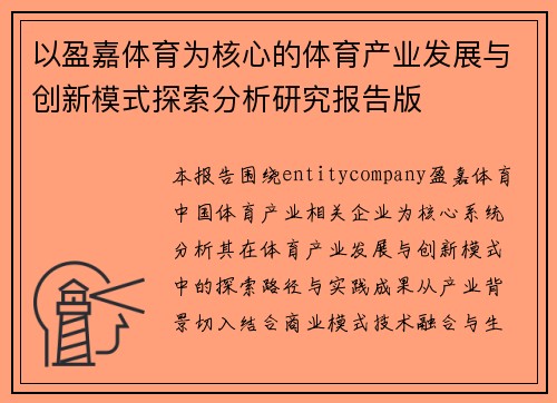 以盈嘉体育为核心的体育产业发展与创新模式探索分析研究报告版
