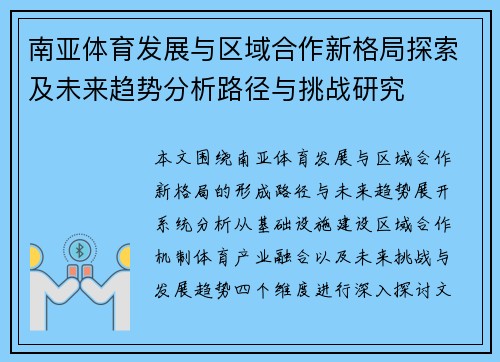 南亚体育发展与区域合作新格局探索及未来趋势分析路径与挑战研究 南亚体育发展与区域合作新格局探索及未来趋势分析路径与挑战研究